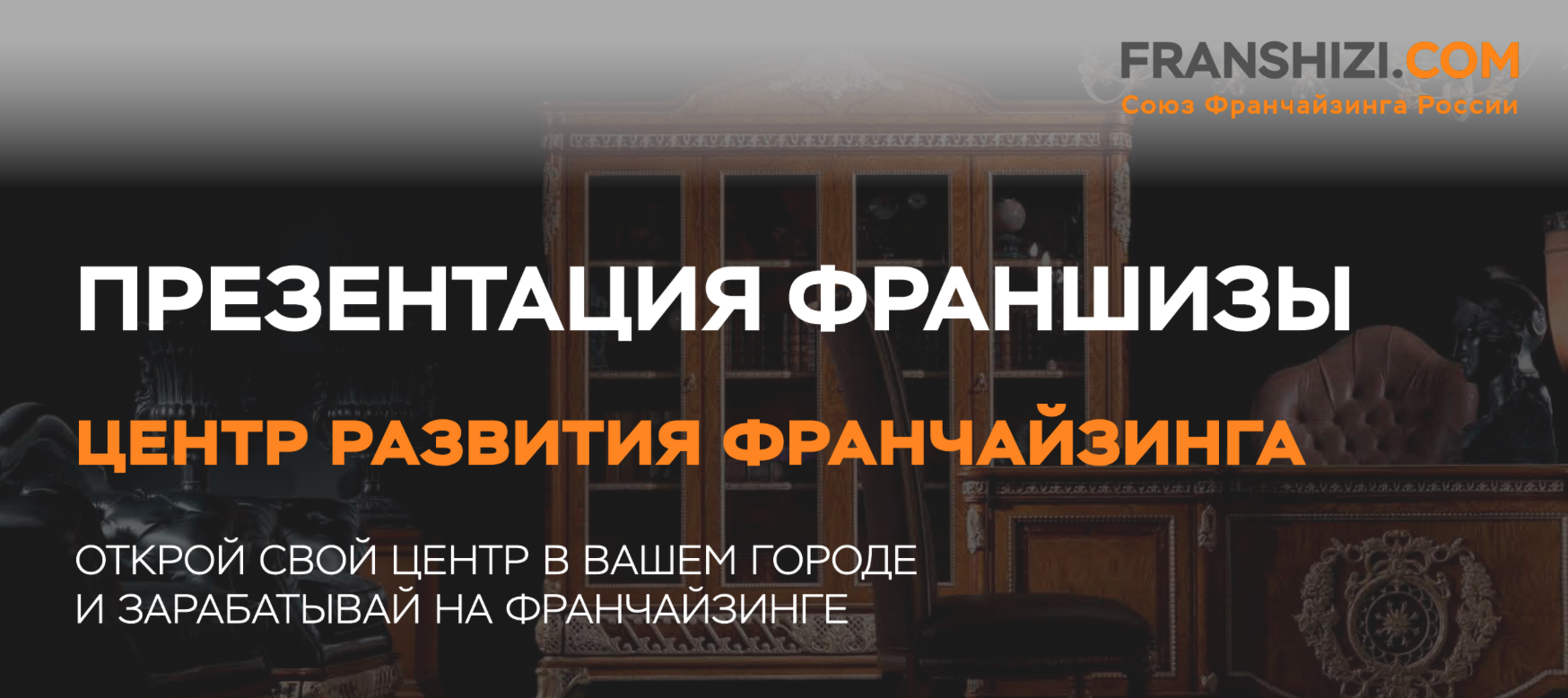 Franshizi.com запускает свою фрнашизу