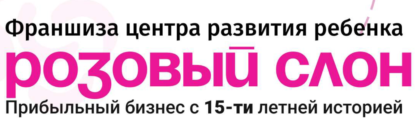 Розовый слон выходит на рынок франчайзинга 