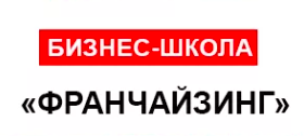 Онлайн школа франчайзинга