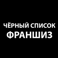 Черный список франшиз