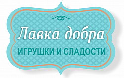 Отзывы о франшизе Лавка добра