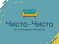 Отзывы о франшизе Чисто-Чисто