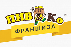 Отзывы о франшизе ПивКо